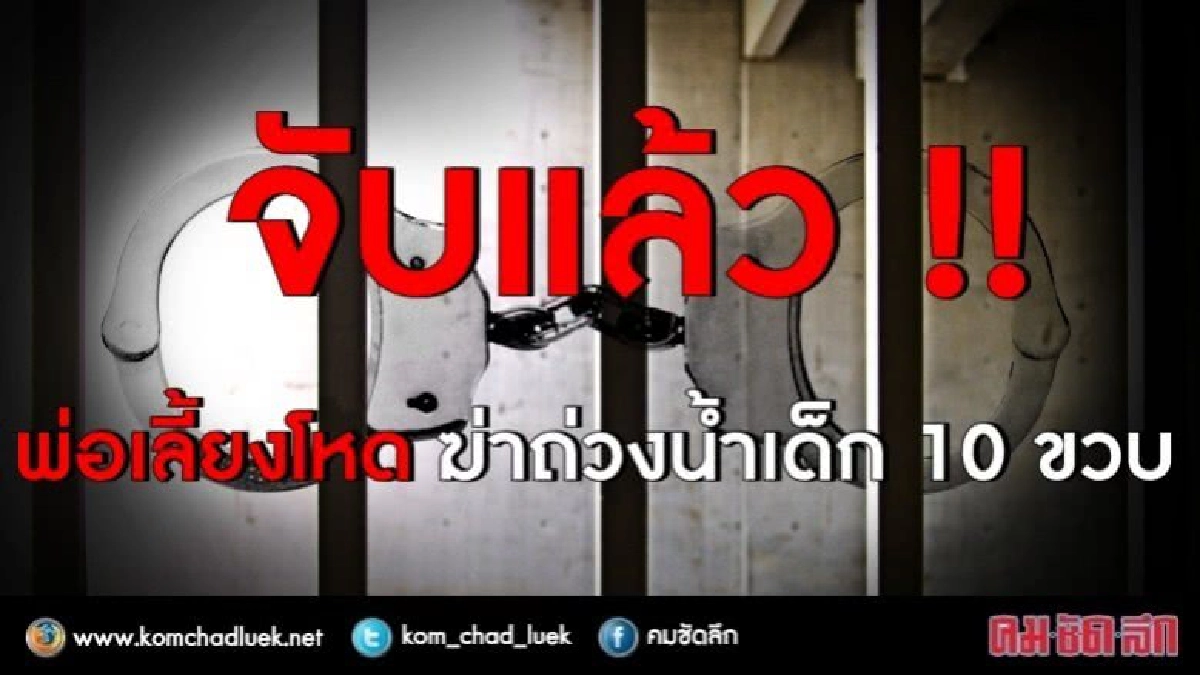 จับแล้ว !! พ่อเลี้ยงโหด ฆ่าถ่วงน้ำเด็ก 10 ขวบ จับแล้ว !! พ่อเลี้ยงโหด ฆ่าถ่วงน้ำเด็ก 10 ขวบ