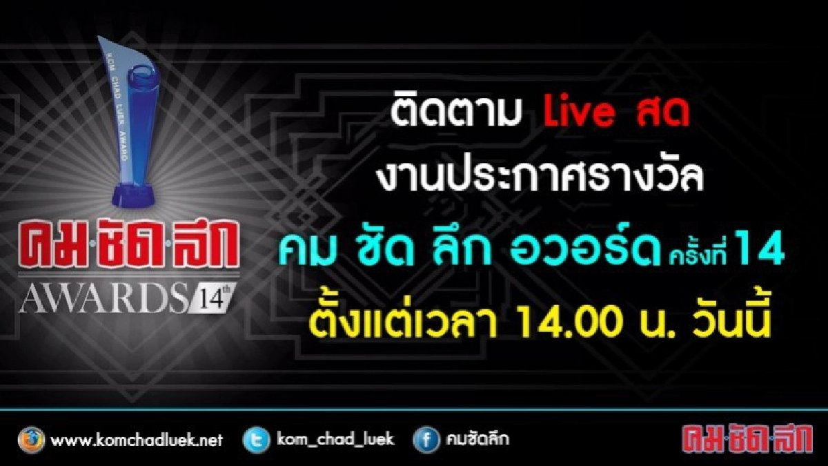 เชิญชมLiveสด งานคมชัดลึกอวอร์ดครั้งที่ 14 ผ่านเพจคมชัดลึก เชิญชมLiveสด งานคมชัดลึกอวอร์ดครั้งที่ 14 ผ่านเพจคมชัดลึก