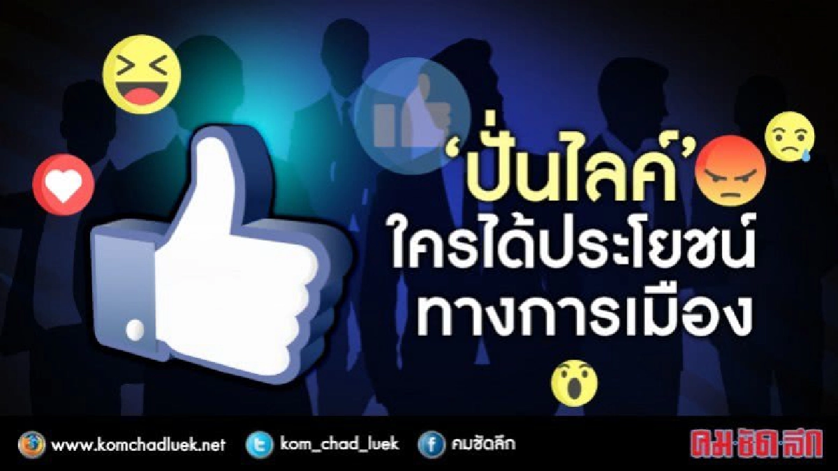 "ปั่นไลค์" ใครได้ประโยชน์ ทางการเมือง "ปั่นไลค์" ใครได้ประโยชน์ ทางการเมือง