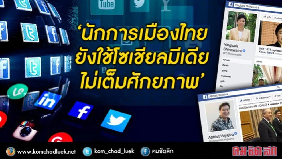 นักการเมืองไทยยังใช้โซเชียลมีเดียไม่เต็มศักยภาพ นักการเมืองไทยยังใช้โซเชียลมีเดียไม่เต็มศักยภาพ