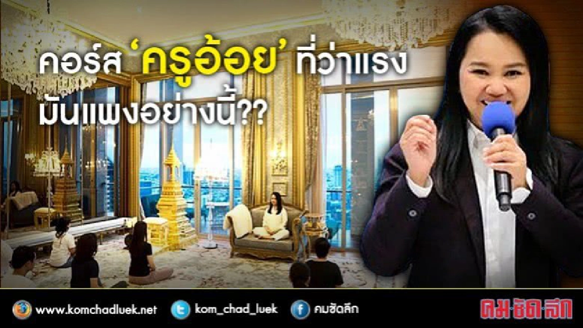 คอร์ส "ครูอ้อย" ที่ว่าแรง มันแพงอย่างนี้ ??