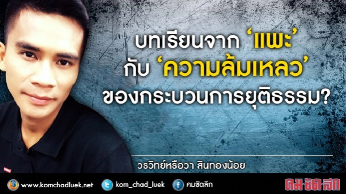 บทเรียนจาก'แพะ'กับ 'ความล้มเหลว'ของกระบวนการยุติธรรม? บทเรียนจาก'แพะ'กับ 'ความล้มเหลว'ของกระบวนการยุติธรรม?