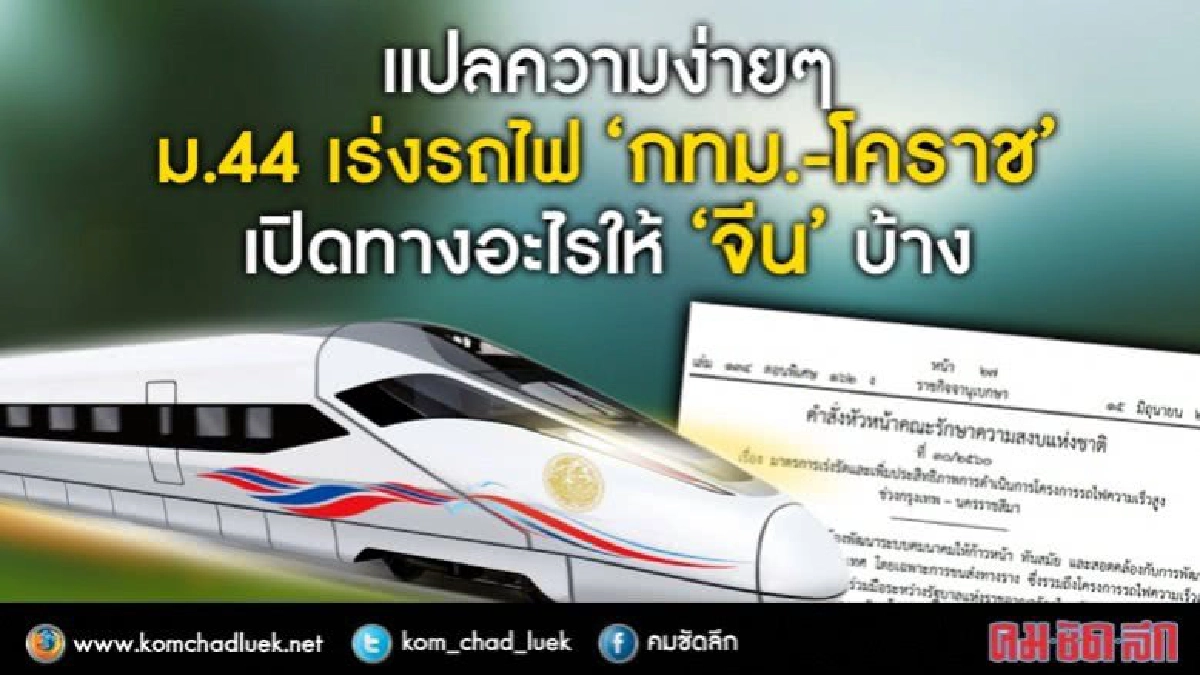 แปลความง่ายๆ ม.44เร่งรถไฟ“กทม.-โคราช”เปิดทางอะไรให้“จีน”บ้าง