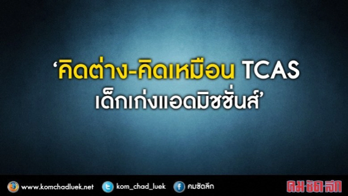 "เก๊ต"ที่ 1 แอดฯ60 มอง“TCAS”ทำเด็กเสียโอกาส!