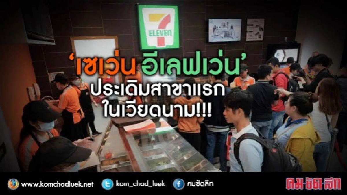 เปิดแล้ว!‘เซเว่น’ประเดิมสาขาแรกในเวียดนาม เปิดแล้ว!‘เซเว่น’ประเดิมสาขาแรกในเวียดนาม