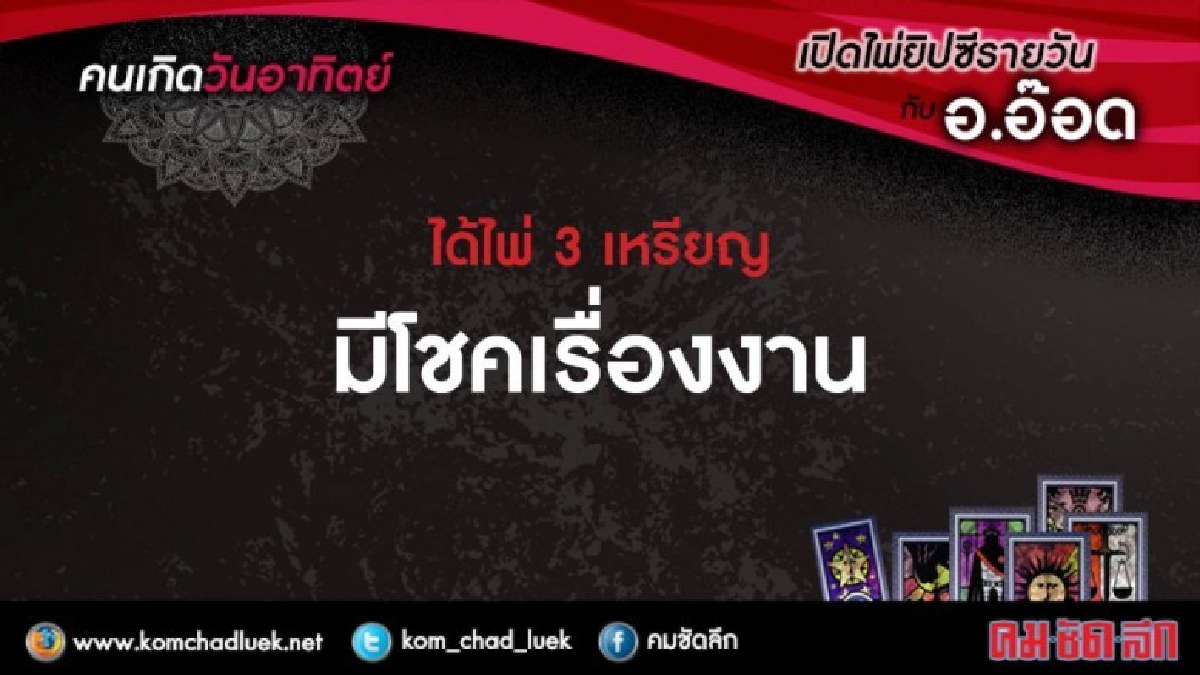 เปิดไพ่ยิปซีรายวัน : อา.18.มิ.ย.60