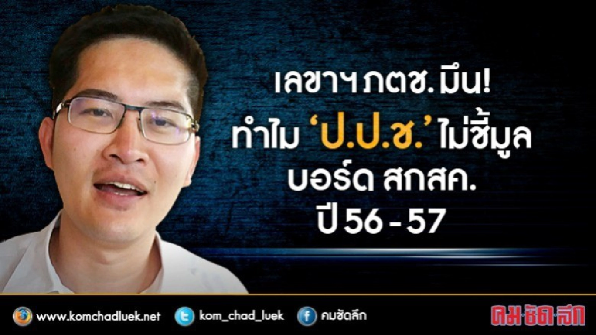 เลขาฯภตช.มึน!ทำไม“ป.ป.ช.”ไม่ชี้มูลบอร์ดสกสค.ปี56-57
