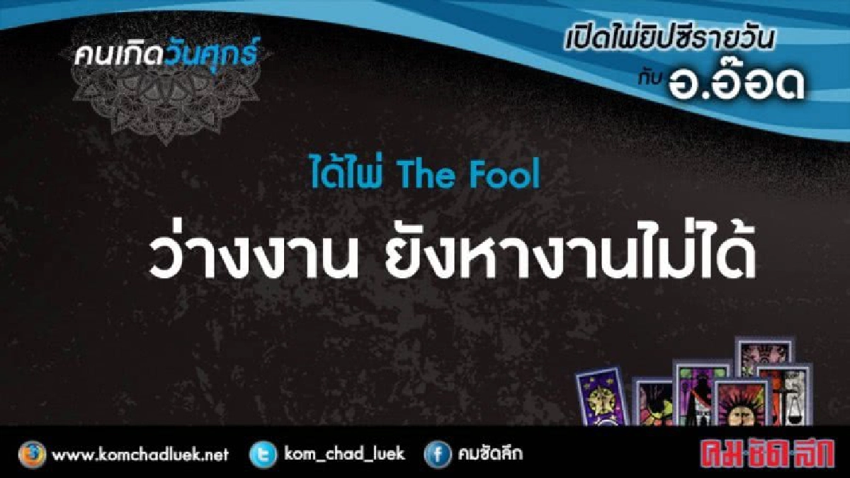 เปิดไพ่ยิปซีรายวัน : ศ.16มิ.ย.60 เปิดไพ่ยิปซีรายวัน : ศ.16มิ.ย.60