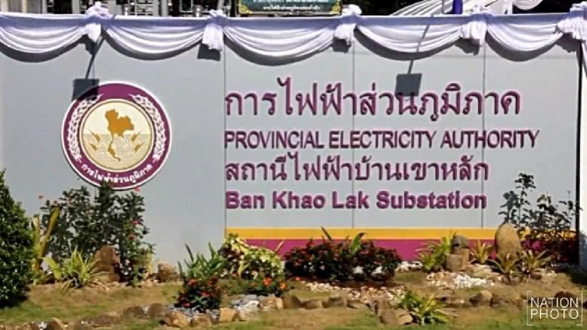 กฟภ.ทุ่ม400ล.เปิดสถานีไฟฟ้าบ้านเขาหลัก