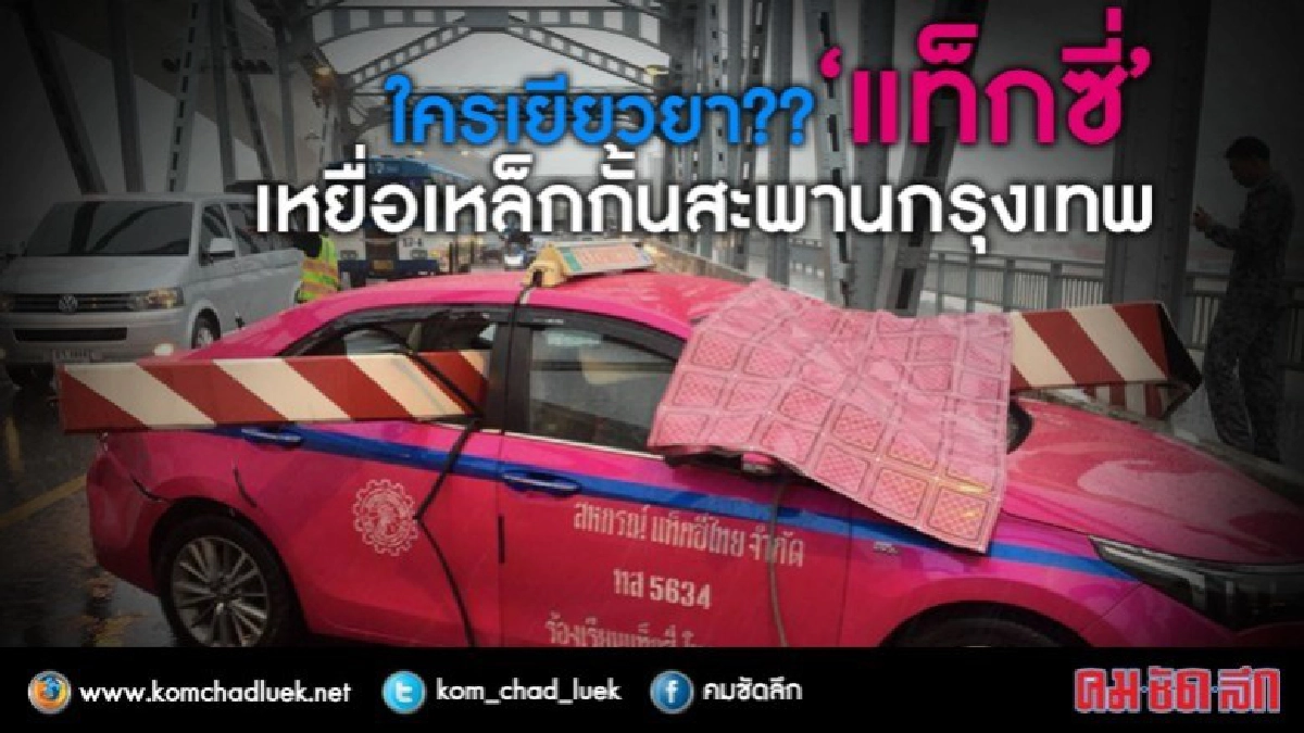 จำได้ไหม? “แท็กซี่” เหยื่อเหล็กกั้นสะพานกรุงเทพ ใครเยียวยา? จำได้ไหม? “แท็กซี่” เหยื่อเหล็กกั้นสะพานกรุงเทพ ใครเยียวยา?