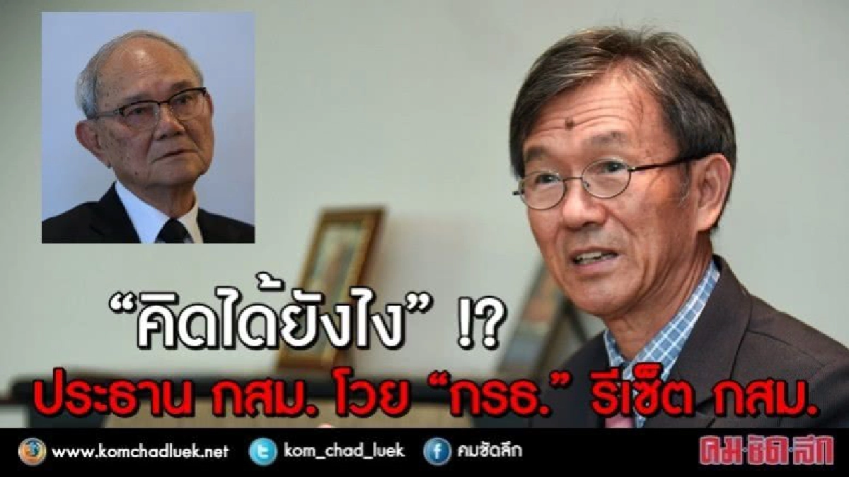 ประธาน กสม. โวย “กรธ.” รีเซ็ต กสม. “คิดได้ยังไง” !?