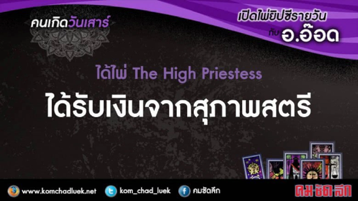 เปิดไพ่ยิปซีรายวัน : ส.17มิ.ย.60 เปิดไพ่ยิปซีรายวัน : ส.17มิ.ย.60
