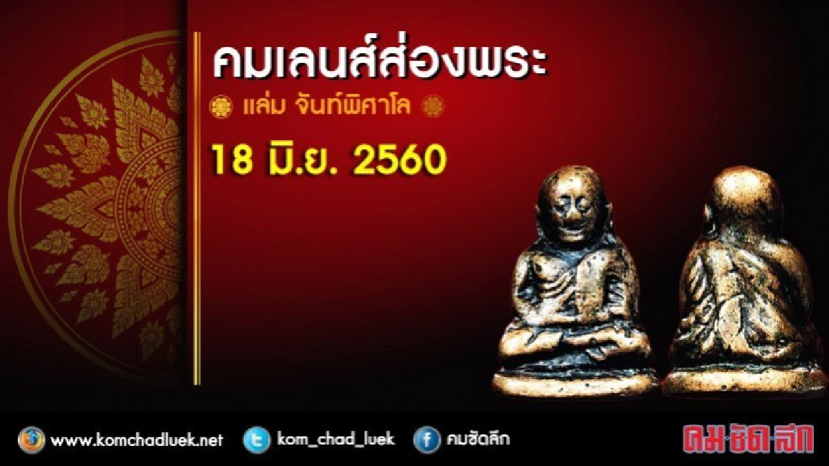คมเลนส์ส่องพระ 18 มิ.ย. 2560 คมเลนส์ส่องพระ 18 มิ.ย. 2560