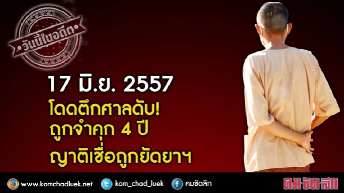 วันนี้ในอดีต โดดตึกศาลดับ!ถูกจำคุก 4 ปี ญาติเชื่อถูกยัดยาฯ วันนี้ในอดีต โดดตึกศาลดับ!ถูกจำคุก 4 ปี ญาติเชื่อถูกยัดยาฯ