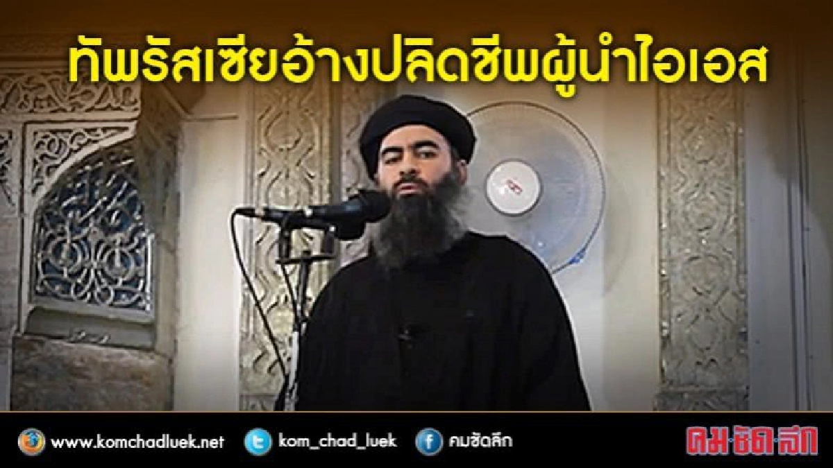 ทัพรัสเซียอ้างปลิดชีพผู้นำไอเอส ทัพรัสเซียอ้างปลิดชีพผู้นำไอเอส