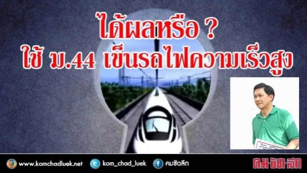 ไม่เชื่อ ม.44 เร่งรถไฟ" ไทย-จีน" ได้