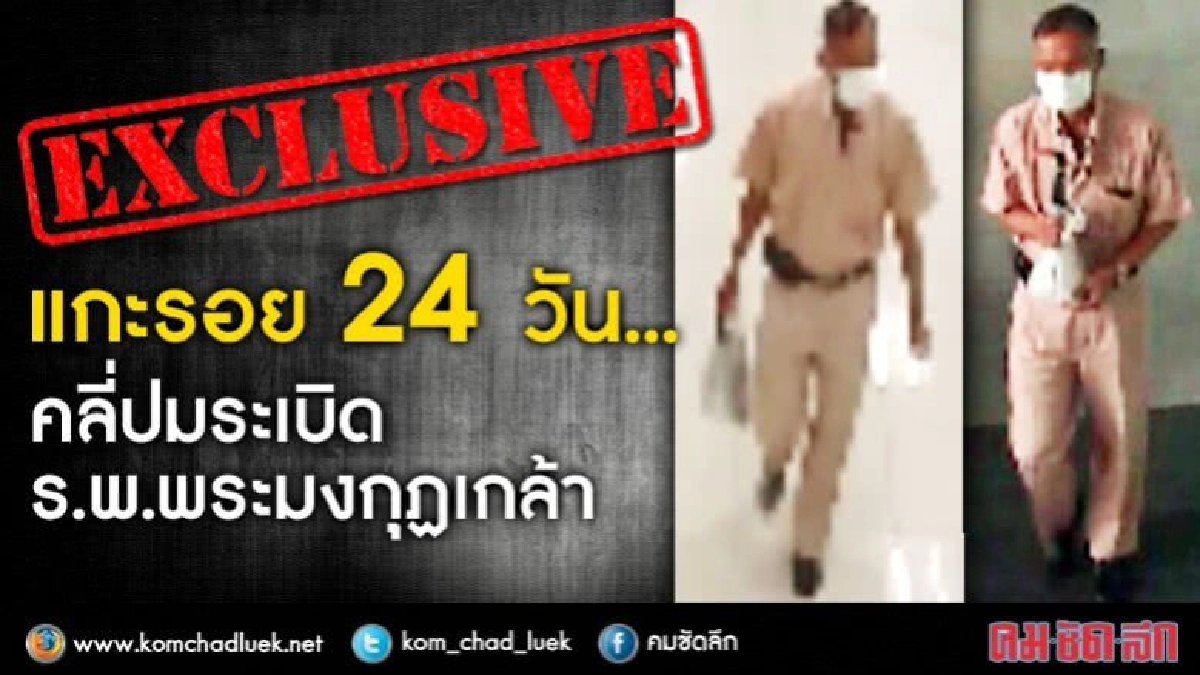 EXCLUSIVE!! แกะรอย 24 วัน...คลี่ปมระเบิด ร.พ.พระมงกุฏฯ EXCLUSIVE!! แกะรอย 24 วัน...คลี่ปมระเบิด ร.พ.พระมงกุฏฯ