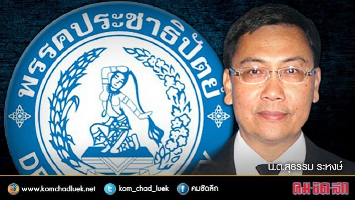 “ผอ. ปชป.” จวก กม.พรรคฯ ร่างตามอุดมคติ ใช้จริงยาก “ผอ. ปชป.” จวก กม.พรรคฯ ร่างตามอุดมคติ ใช้จริงยาก