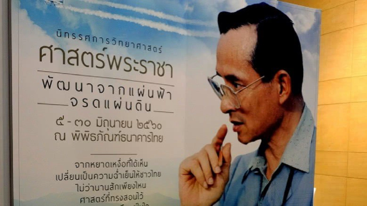 ศาสตร์พระราชา พัฒนาจากแผ่นฟ้าจรดแผ่นดิน