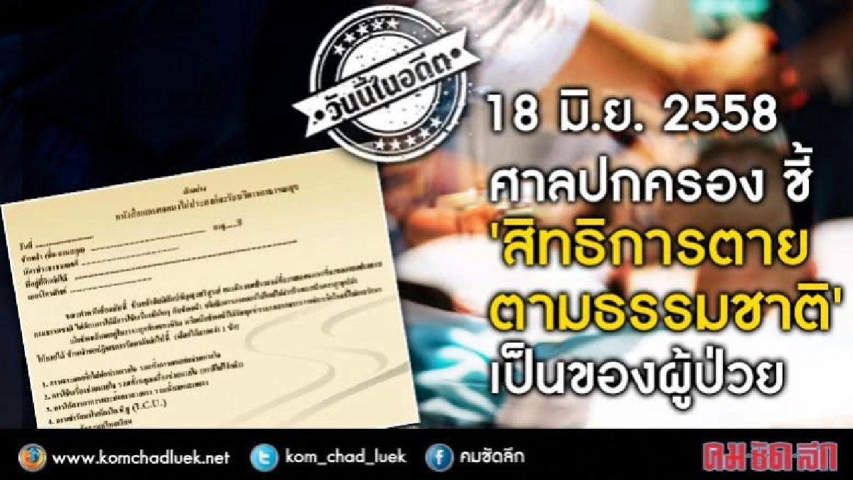 วันนี้ในอดีต 18 มิ.ย. 2558 ศาลปกครองชี้ ‘สิทธิการตาย’ผู้ป่วย วันนี้ในอดีต 18 มิ.ย. 2558 ศาลปกครองชี้ ‘สิทธิการตาย’ผู้ป่วย