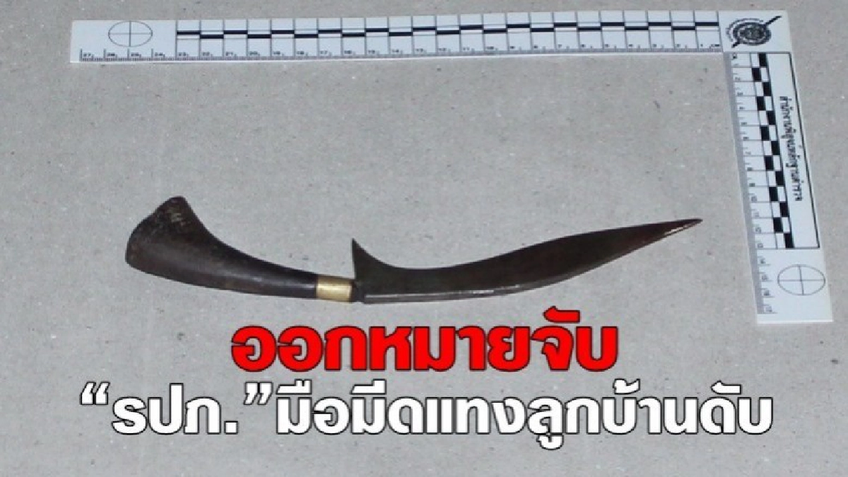 ออกหมายจับ“รปภ.”มือมีดแทงลูกบ้านดับ ออกหมายจับ“รปภ.”มือมีดแทงลูกบ้านดับ