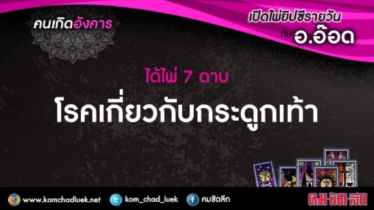 เปิดไพ่ยิปซีรายวัน : อ.20มิ.ย.60 เปิดไพ่ยิปซีรายวัน : อ.20มิ.ย.60