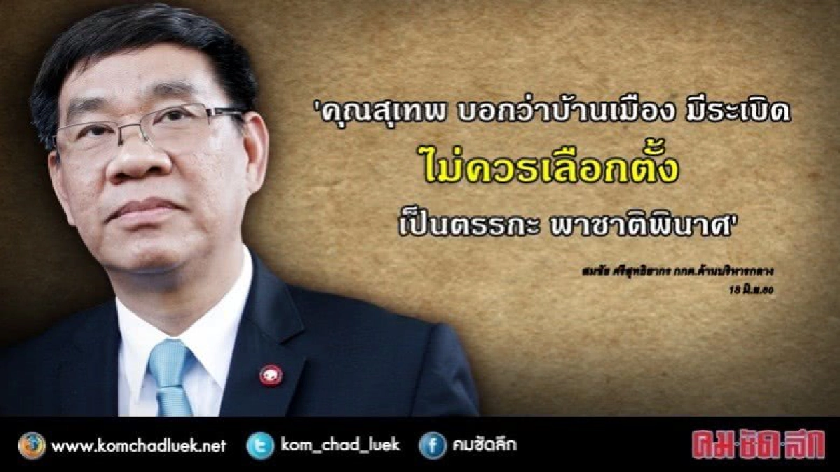 ซัด 'เทพเทือก' อ้างมีระเบิดไม่เลือกตั้ง ตรรกะป่วย ซัด 'เทพเทือก' อ้างมีระเบิดไม่เลือกตั้ง ตรรกะป่วย