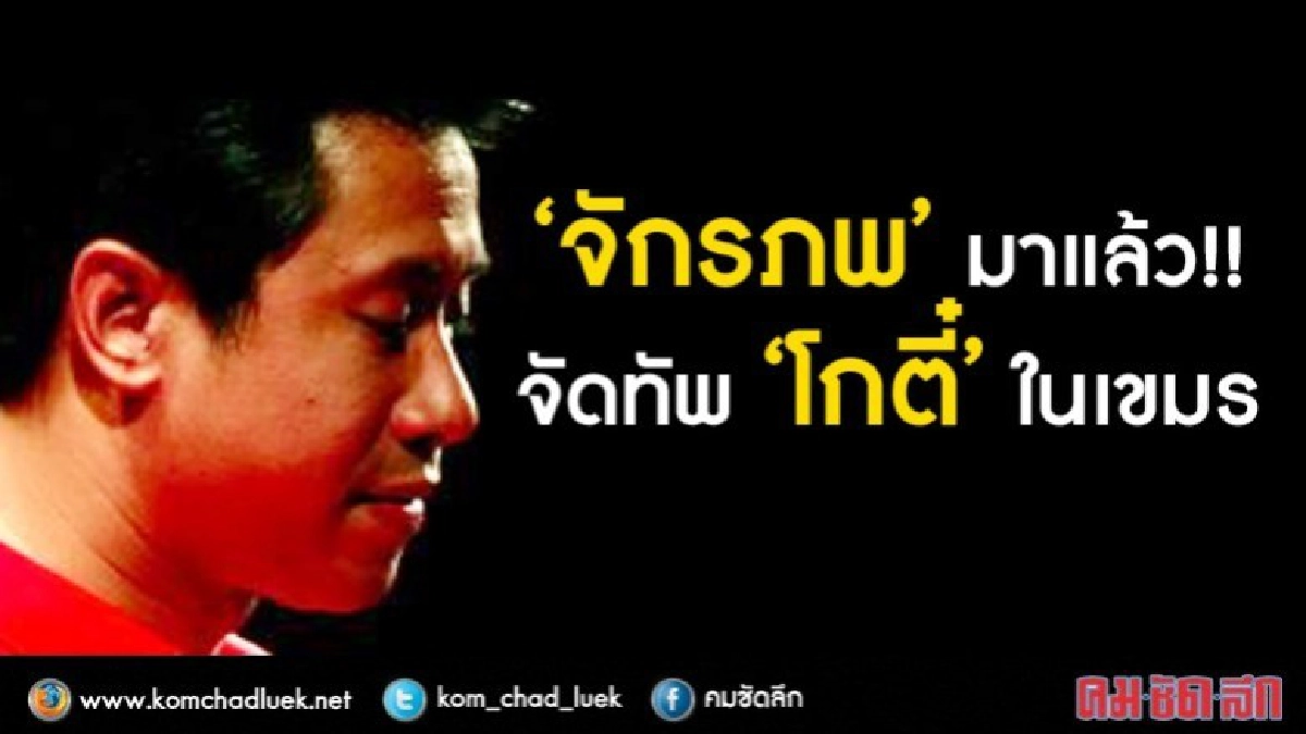 ‘จักรภพ’ มาแล้ว!! จัดทัพ ‘โกตี๋’ ในเขมร ‘จักรภพ’ มาแล้ว!! จัดทัพ ‘โกตี๋’ ในเขมร