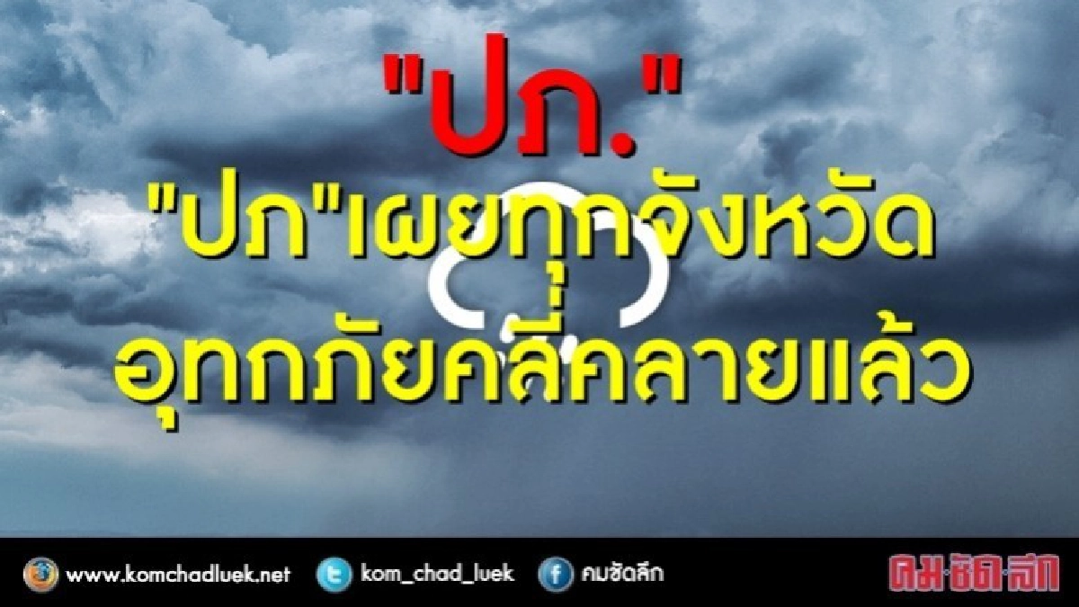 "ปภ"เผยทุกจังหวัด..อุทกภัยคลี่คลายแล้ว