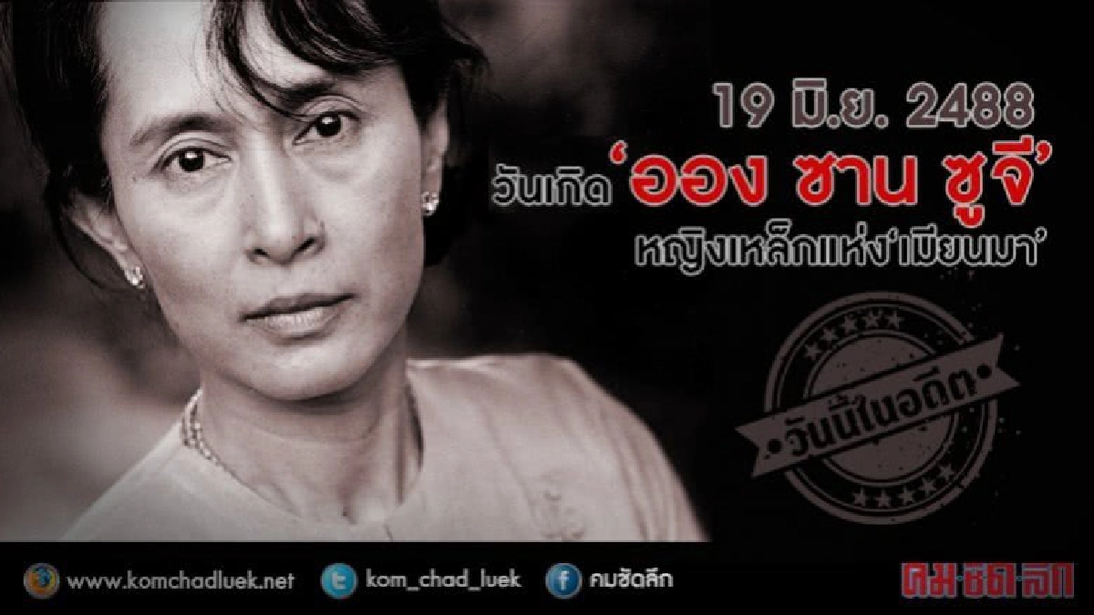 วันนี้ในอดีต วันเกิด 'ออง ซาน ซูจี' หญิงเหล็กแห่ง 'เมียนมา' วันนี้ในอดีต วันเกิด 'ออง ซาน ซูจี' หญิงเหล็กแห่ง 'เมียนมา'