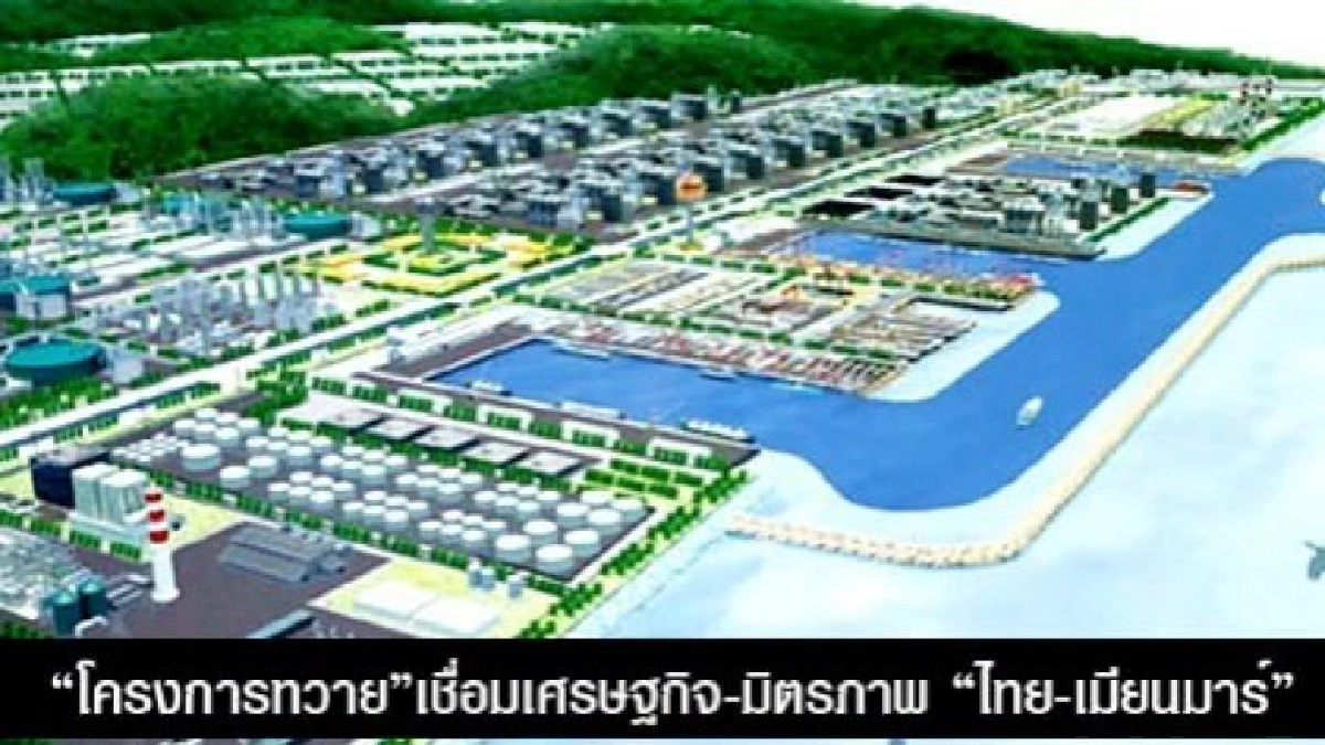 โครงการทวายเดินหน้า คาดเซ็นสัญญาจัดซื้อจัดจ้างเดือนนี้ 