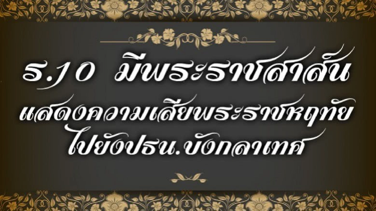 ร.10 ส่งพระราชสาส์นแสดงความเสียพระราชหฤทัยไปยังบังคลาเทศ ร.10 ส่งพระราชสาส์นแสดงความเสียพระราชหฤทัยไปยังบังคลาเทศ