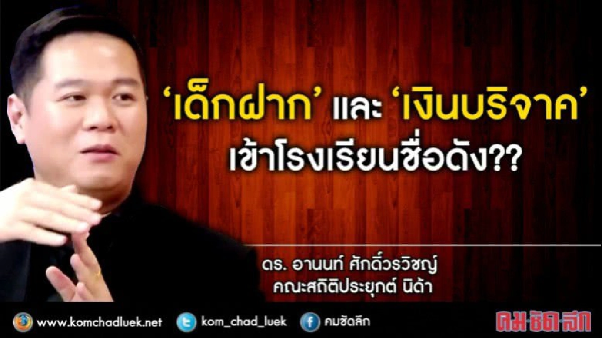 “เด็กฝาก”และ“เงินบริจาค” เข้าโรงเรียนชื่อดัง?? “เด็กฝาก”และ“เงินบริจาค” เข้าโรงเรียนชื่อดัง??