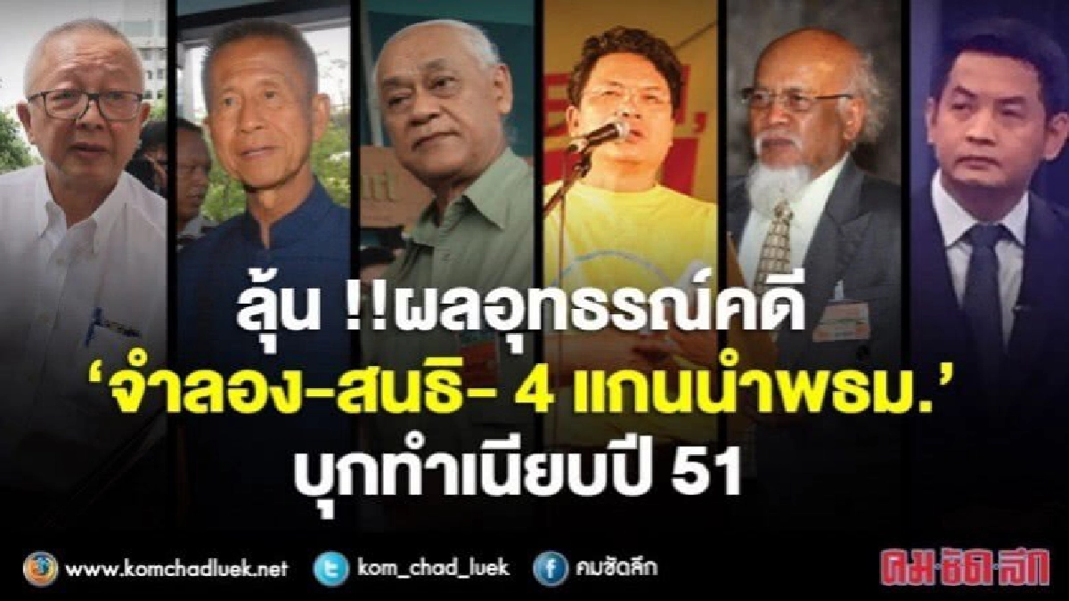 ลุ้นวันนี้!! ศาลนัดฟังคำสั่ง คดีแกนนำพธม.บุกทำเนียบ