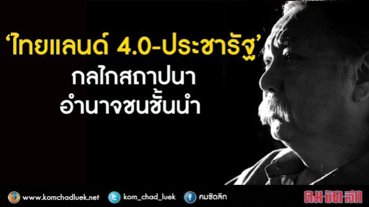 “ไทยแลนด์ 4.0 - ประชารัฐ” กลไกสถาปนาอำนาจชนชั้นนำ (ชมคลิป)