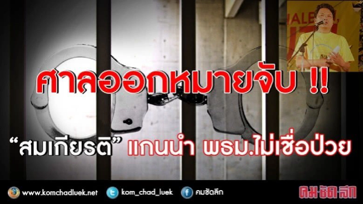 ออกหมายจับ! “สมเกียรติ” แกนนำ พธม.ไม่เชื่อป่วย !! ออกหมายจับ! “สมเกียรติ” แกนนำ พธม.ไม่เชื่อป่วย !!