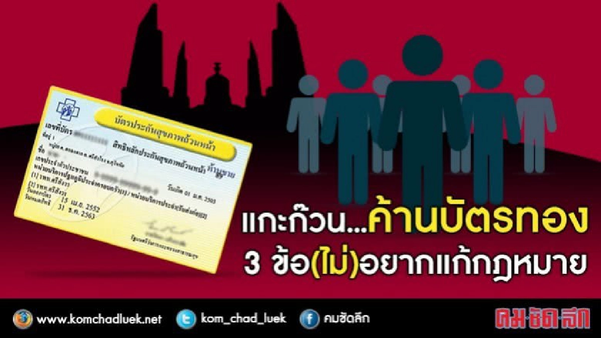เบื้องลึกค้านปรับแก้ "กฎหมายบัตรทอง" 