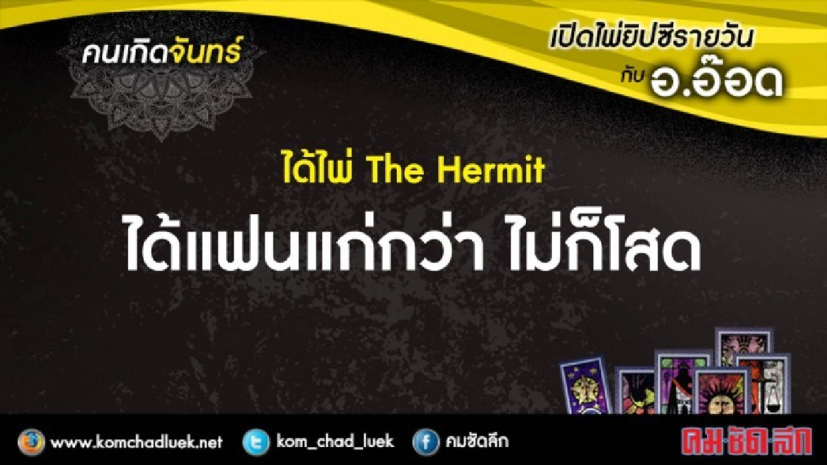 เปิดไพ่ยิปซีรายวัน : จ.19มิ.ย.60 เปิดไพ่ยิปซีรายวัน : จ.19มิ.ย.60