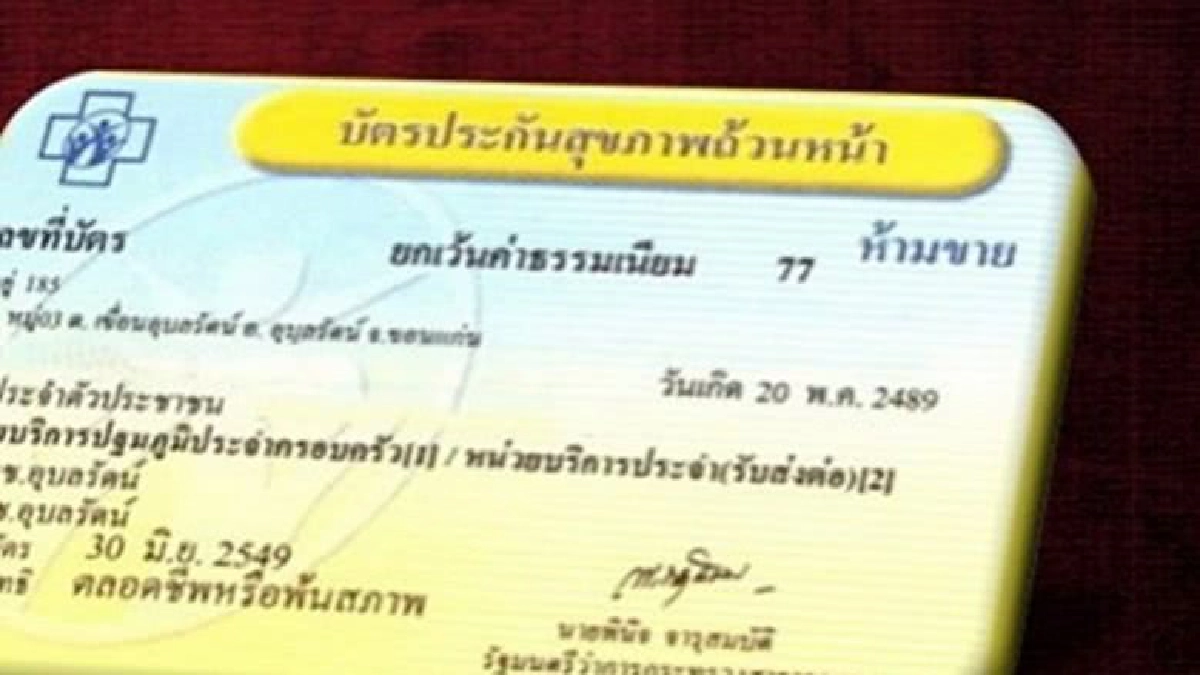 "รมว.สธ." จ่อรายงาน ครม. แก้ "กม.บัตรทอง" พรุ่งนี้ "รมว.สธ." จ่อรายงาน ครม. แก้ "กม.บัตรทอง" พรุ่งนี้