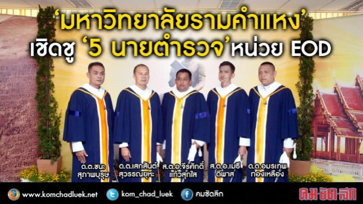 เชิดชู “5 นายตำรวจ”หน่วย EOD เชิดชู “5 นายตำรวจ”หน่วย EOD