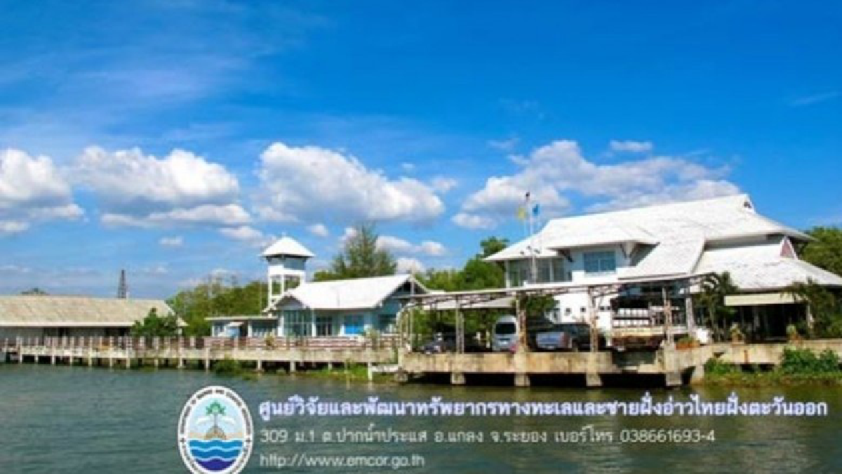 ศูนย์วิจัยทรัพยากรทางทะเลและชายฝั่งอ่าวไทยฝั่งตะวันออก จ.ระยอง