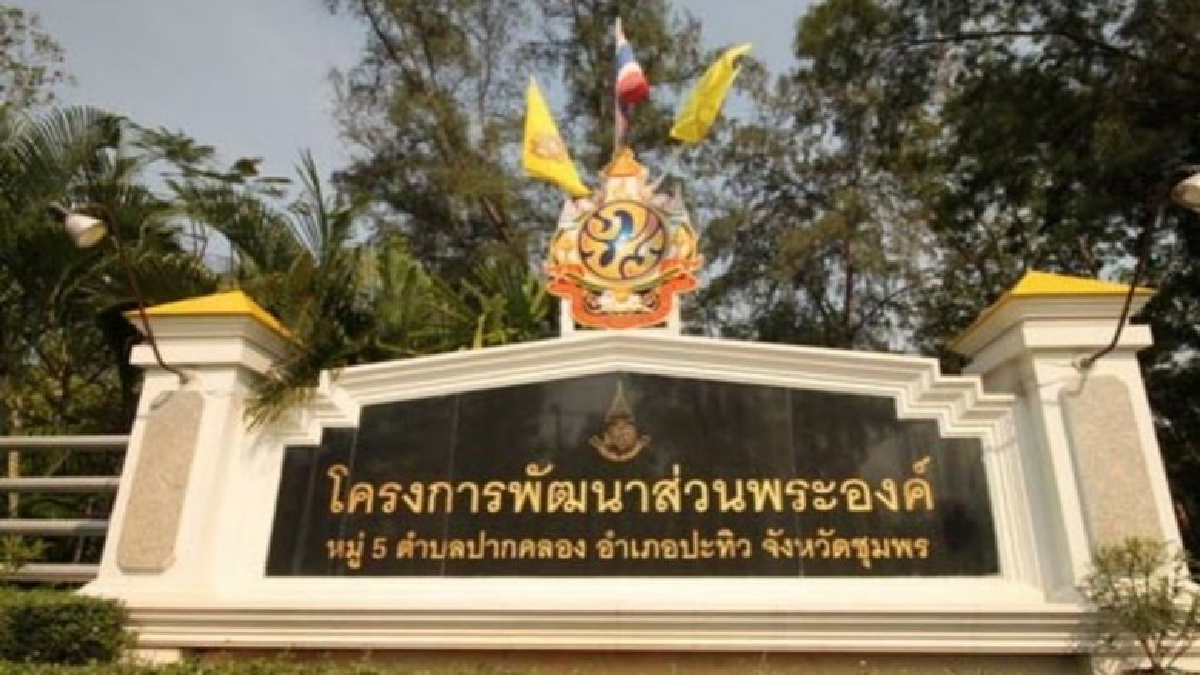 โครงการพัฒนาส่วนพระองค์ จ.ชุมพร
