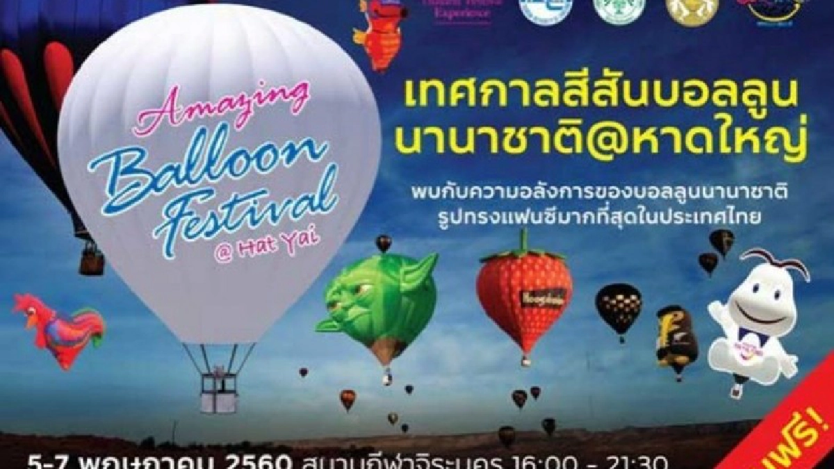 งานบอลลูนนานาชาติหาดใหญ่ งานบอลลูนนานาชาติหาดใหญ่