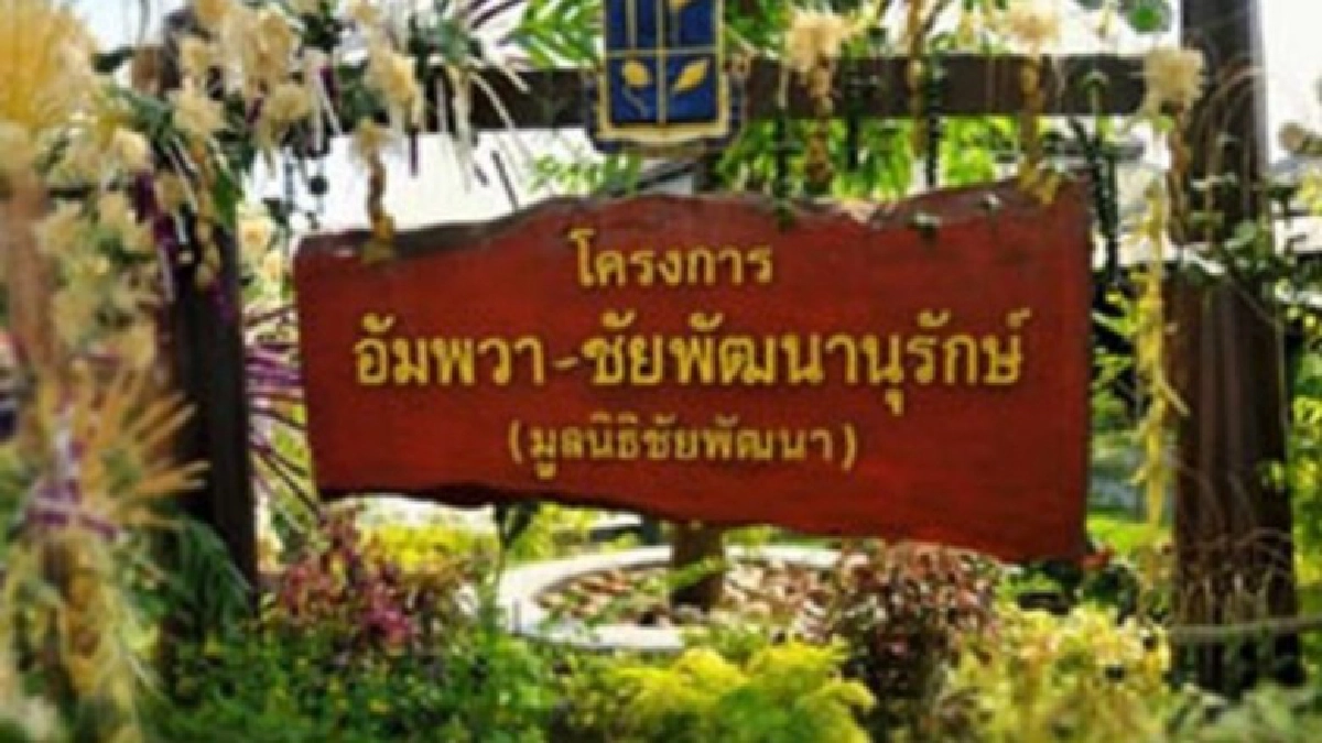 โครงการอัมพวา-ชัยพัฒนานุรักษ์ จ.สมุทรสงคราม โครงการอัมพวา-ชัยพัฒนานุรักษ์ จ.สมุทรสงคราม