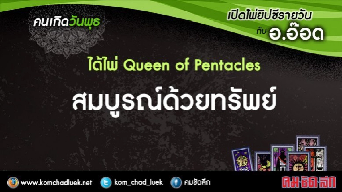 เปิดไพ่ยิปซีรายวัน : พ.28มิ.ย.60 เปิดไพ่ยิปซีรายวัน : พ.28มิ.ย.60