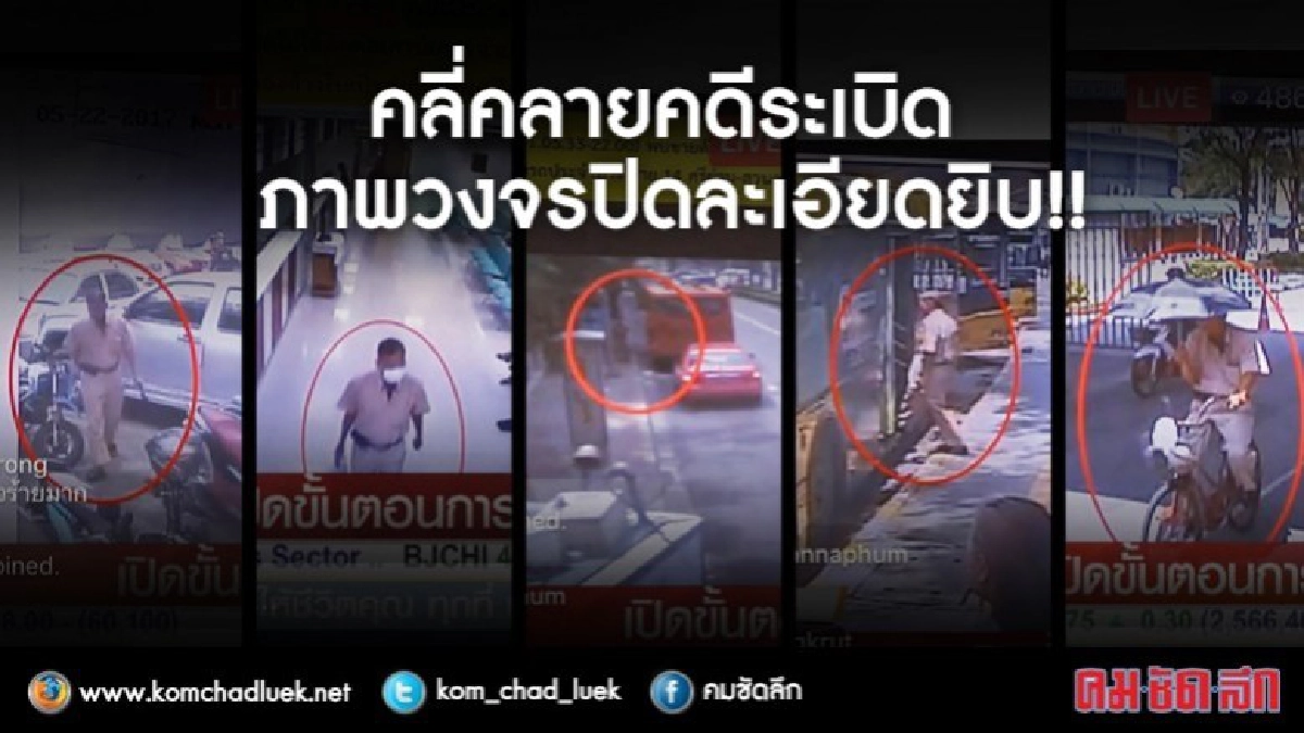 ภาพวงจรปิดละเอียดยิบ!! ตำรวจโชว์ VDO การคลี่คลายคดีระเบิด ภาพวงจรปิดละเอียดยิบ!! ตำรวจโชว์ VDO การคลี่คลายคดีระเบิด