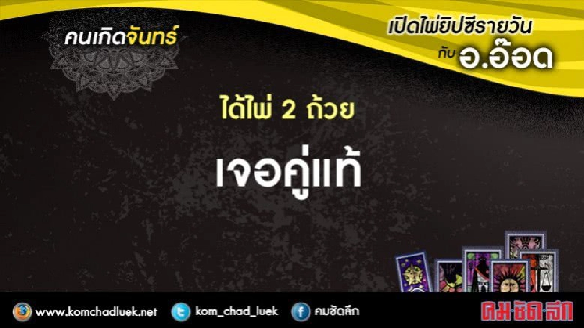 เปิดไพ่ยิปซีรายวัน : จ.26มิ.ย.60 เปิดไพ่ยิปซีรายวัน : จ.26มิ.ย.60