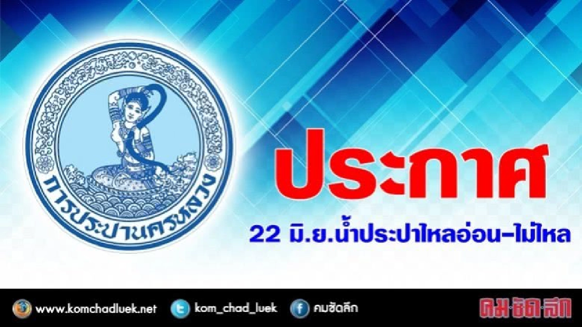 22 มิ.ย. น้ำประปาไหลอ่อน-ไม่ไหล 22 มิ.ย. น้ำประปาไหลอ่อน-ไม่ไหล