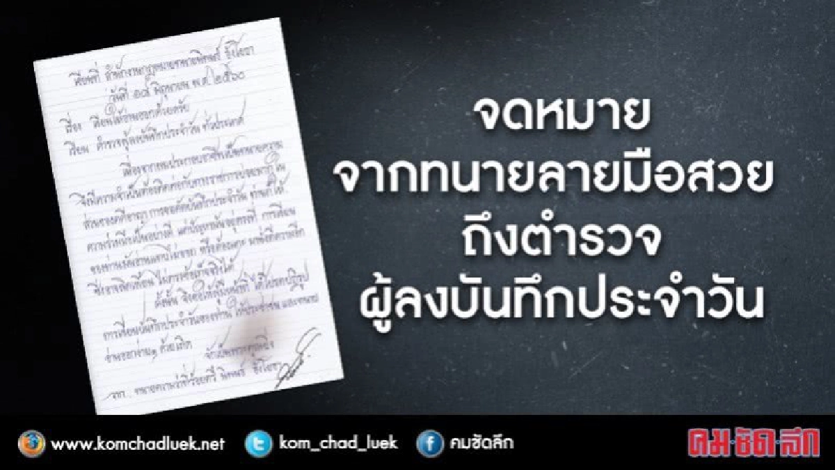 จดหมายจากทนายลายมือสวย ถึงตำรวจผู้ลงบันทึกประจำวัน 