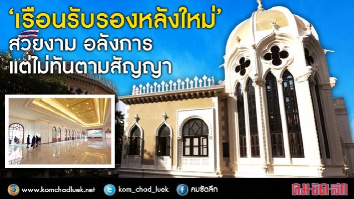 “เรือนรับรองหลังใหม่” แห่งทำเนียบรัฐบาล "ลุงตู่" “เรือนรับรองหลังใหม่” แห่งทำเนียบรัฐบาล "ลุงตู่"